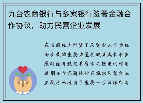 九台农商银行与多家银行签署金融合作协议，助力民营企业发展