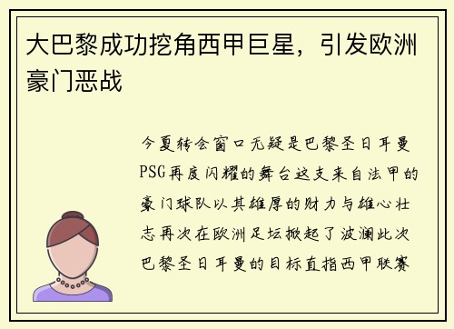 大巴黎成功挖角西甲巨星，引发欧洲豪门恶战