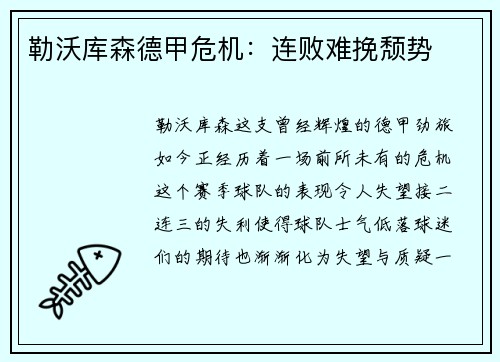勒沃库森德甲危机：连败难挽颓势