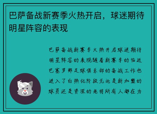 巴萨备战新赛季火热开启，球迷期待明星阵容的表现