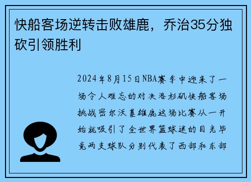 快船客场逆转击败雄鹿，乔治35分独砍引领胜利