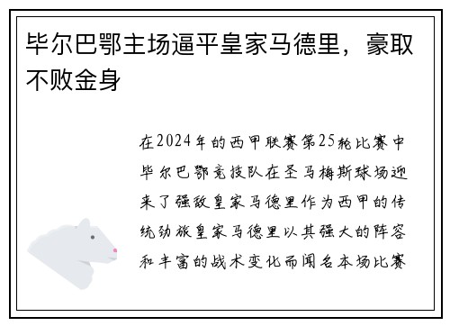 毕尔巴鄂主场逼平皇家马德里，豪取不败金身