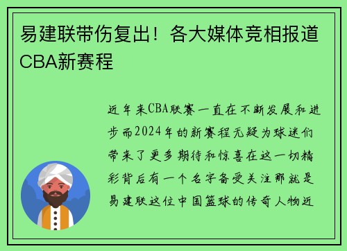 易建联带伤复出！各大媒体竞相报道CBA新赛程