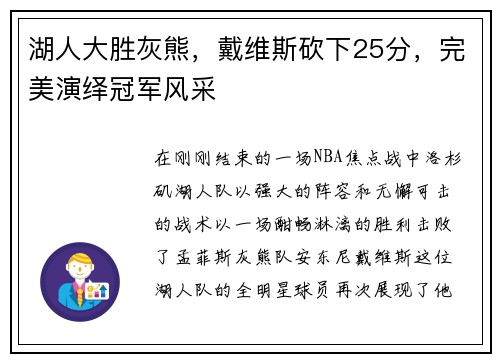 湖人大胜灰熊，戴维斯砍下25分，完美演绎冠军风采