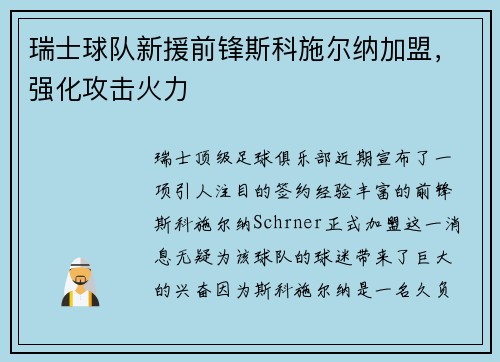 瑞士球队新援前锋斯科施尔纳加盟，强化攻击火力