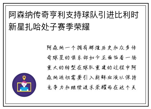 阿森纳传奇亨利支持球队引进比利时新星扎哈处子赛季荣耀