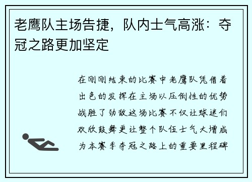 老鹰队主场告捷，队内士气高涨：夺冠之路更加坚定