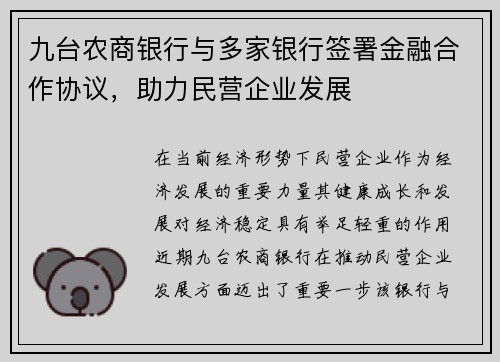 九台农商银行与多家银行签署金融合作协议，助力民营企业发展