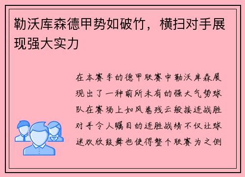 勒沃库森德甲势如破竹，横扫对手展现强大实力