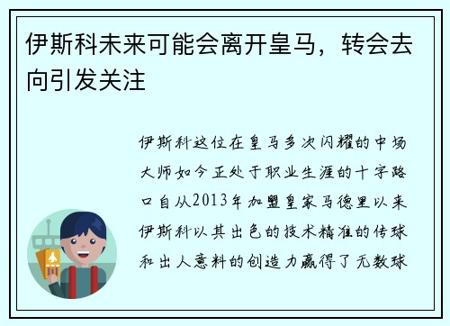 伊斯科未来可能会离开皇马，转会去向引发关注
