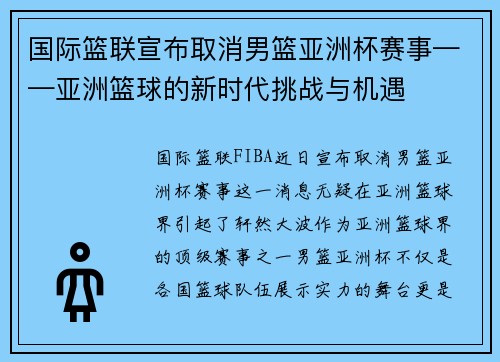 国际篮联宣布取消男篮亚洲杯赛事——亚洲篮球的新时代挑战与机遇
