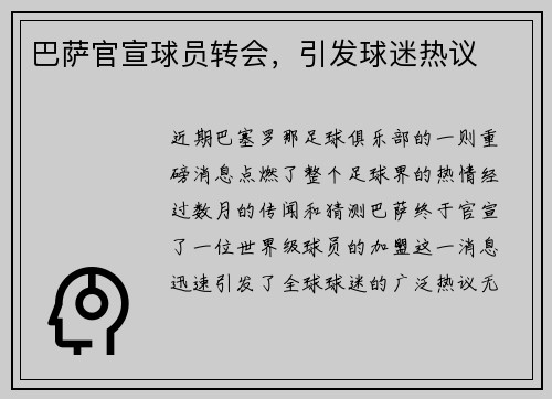 巴萨官宣球员转会，引发球迷热议