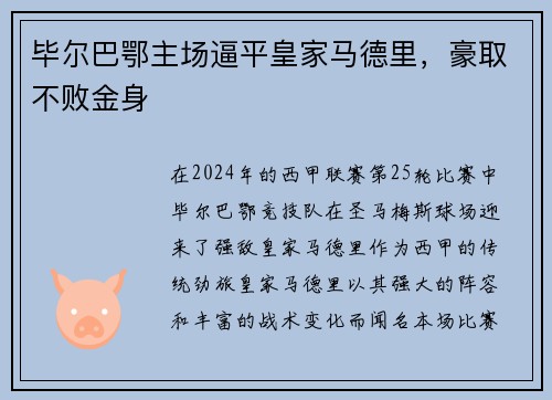 毕尔巴鄂主场逼平皇家马德里，豪取不败金身