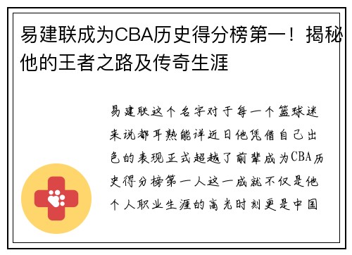 易建联成为CBA历史得分榜第一！揭秘他的王者之路及传奇生涯