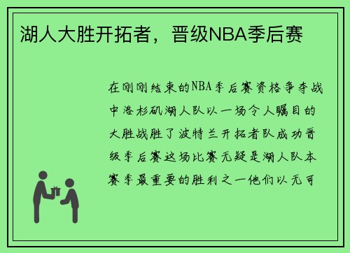 湖人大胜开拓者，晋级NBA季后赛