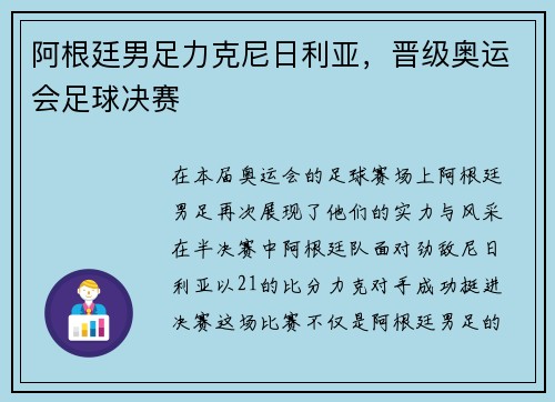 阿根廷男足力克尼日利亚，晋级奥运会足球决赛