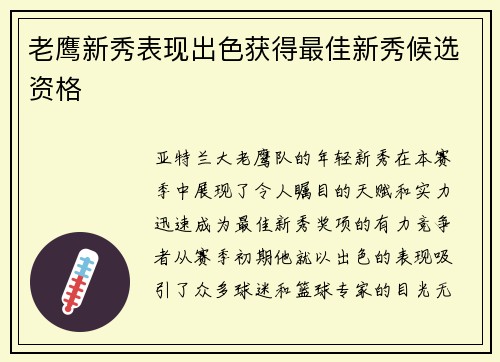 老鹰新秀表现出色获得最佳新秀候选资格