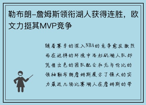 勒布朗-詹姆斯领衔湖人获得连胜，欧文力挺其MVP竞争