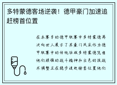 多特蒙德客场逆袭！德甲豪门加速追赶榜首位置