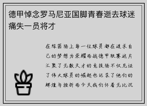 德甲悼念罗马尼亚国脚青春逝去球迷痛失一员将才