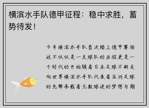 横滨水手队德甲征程：稳中求胜，蓄势待发！