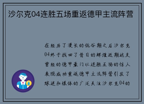 沙尔克04连胜五场重返德甲主流阵营