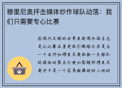 穆里尼奥抨击媒体炒作球队动荡：我们只需要专心比赛