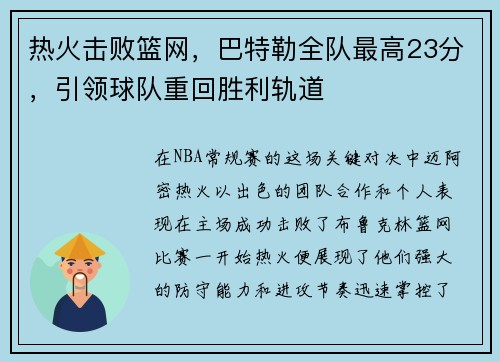 热火击败篮网，巴特勒全队最高23分，引领球队重回胜利轨道