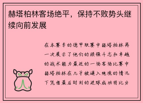 赫塔柏林客场绝平，保持不败势头继续向前发展