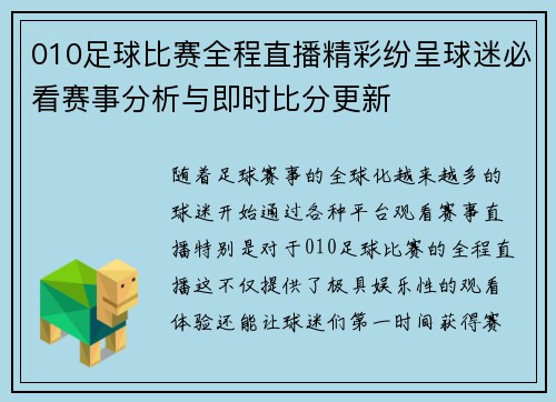 010足球比赛全程直播精彩纷呈球迷必看赛事分析与即时比分更新