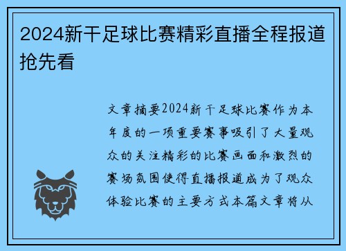 2024新干足球比赛精彩直播全程报道抢先看