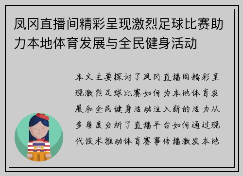 凤冈直播间精彩呈现激烈足球比赛助力本地体育发展与全民健身活动