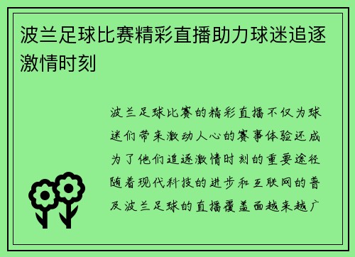 波兰足球比赛精彩直播助力球迷追逐激情时刻