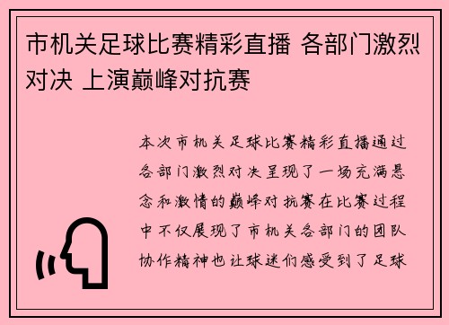 市机关足球比赛精彩直播 各部门激烈对决 上演巅峰对抗赛
