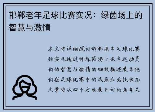 邯郸老年足球比赛实况：绿茵场上的智慧与激情