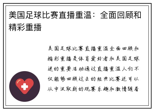 美国足球比赛直播重温：全面回顾和精彩重播